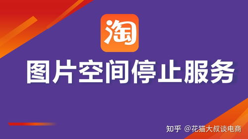 淘宝上传宝贝遭遇图片空间停止服务通知？附解决方案与票务代理服务说明