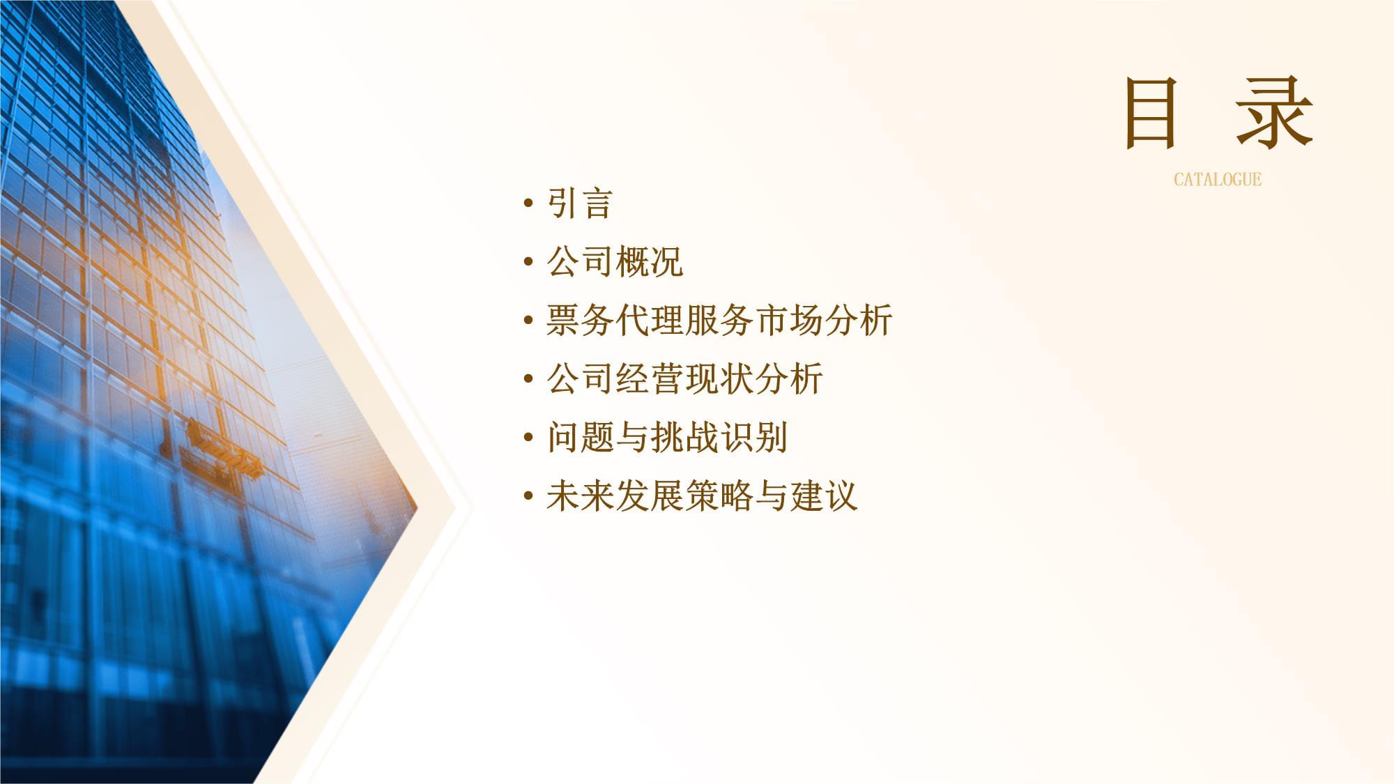 票务代理服务公司经营分析报告