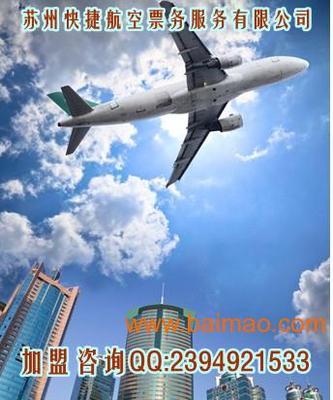 苏州快捷航空票务批发与代理服务全面解析