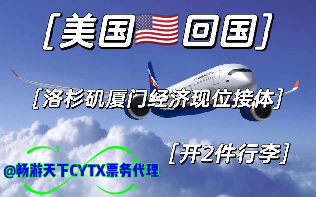 美国回国票务代理指南 洛杉矶至厦门/广州的经济与商务舱选择